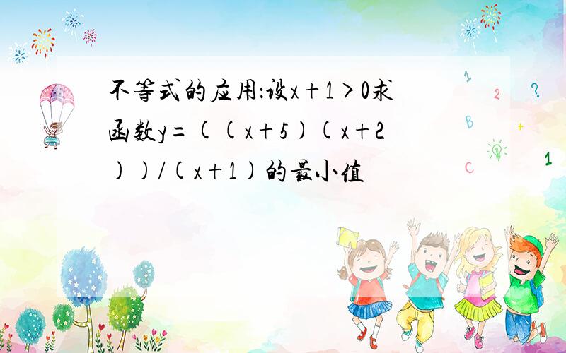 不等式的应用：设x+1>0求函数y=((x+5)(x+2))/(x+1)的最小值