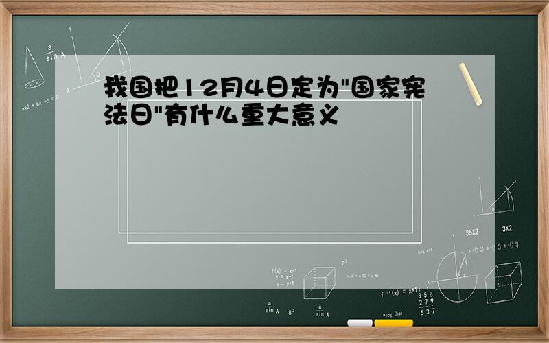 我国把12月4日定为