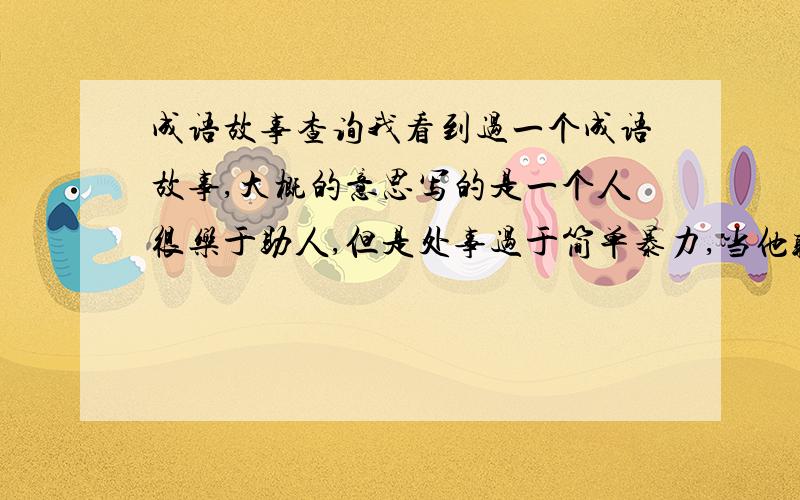 成语故事查询我看到过一个成语故事,大概的意思写的是一个人很乐于助人,但是处事过于简单暴力,当他听说当地有三霸对百姓有很大