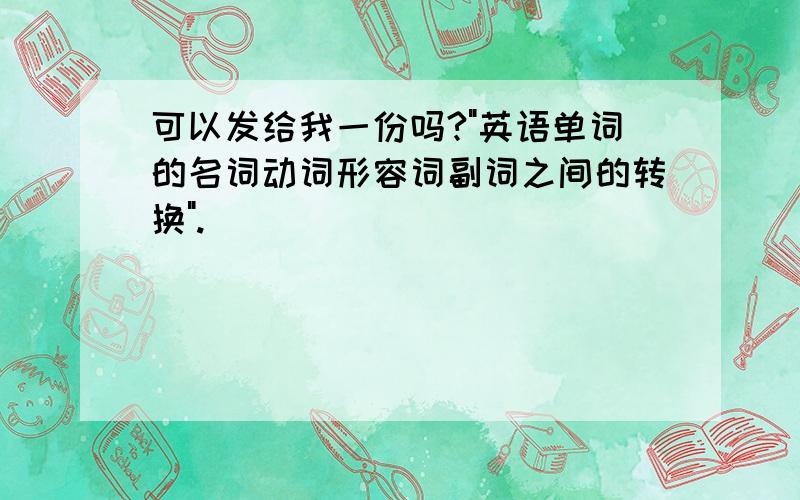 可以发给我一份吗?