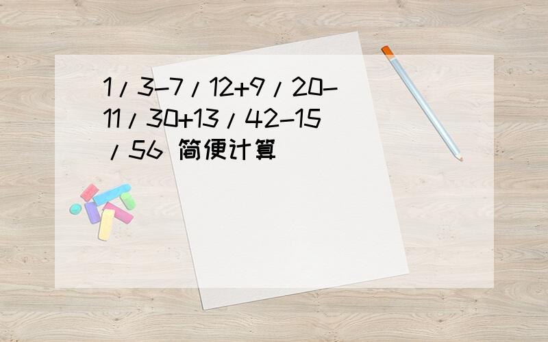 1/3-7/12+9/20-11/30+13/42-15/56 简便计算