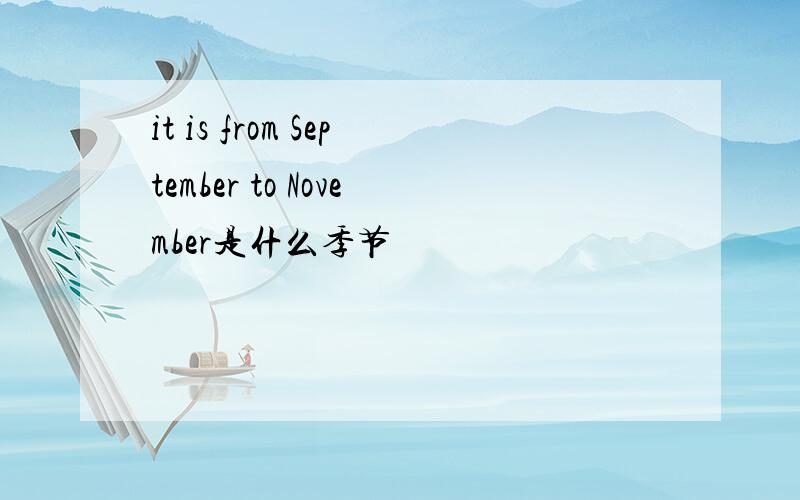 it is from September to November是什么季节