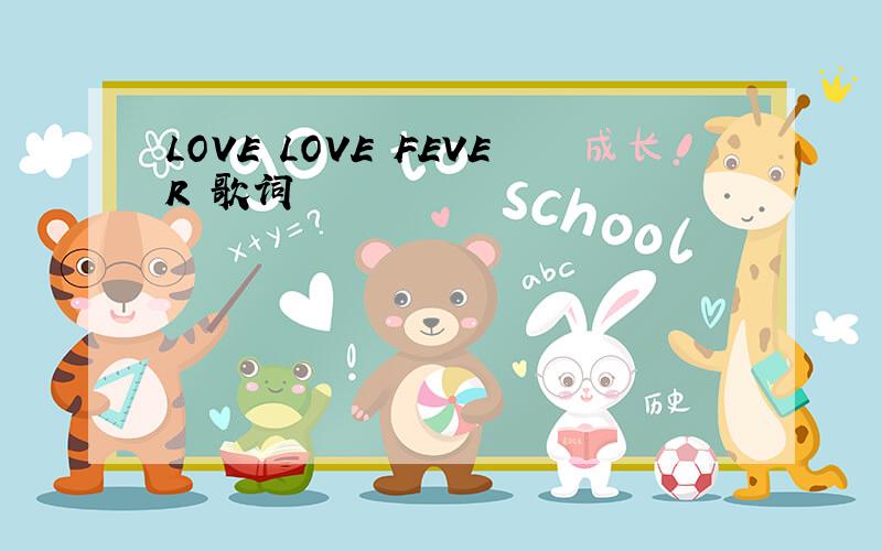 LOVE LOVE FEVER 歌词