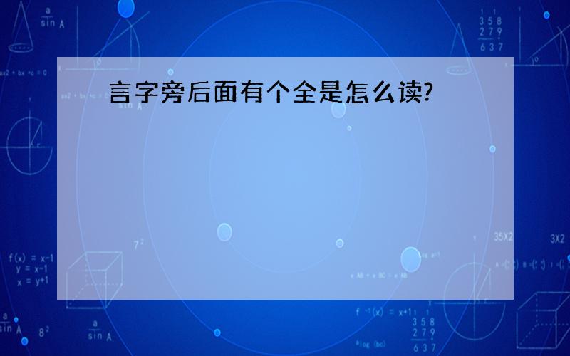 言字旁后面有个全是怎么读?