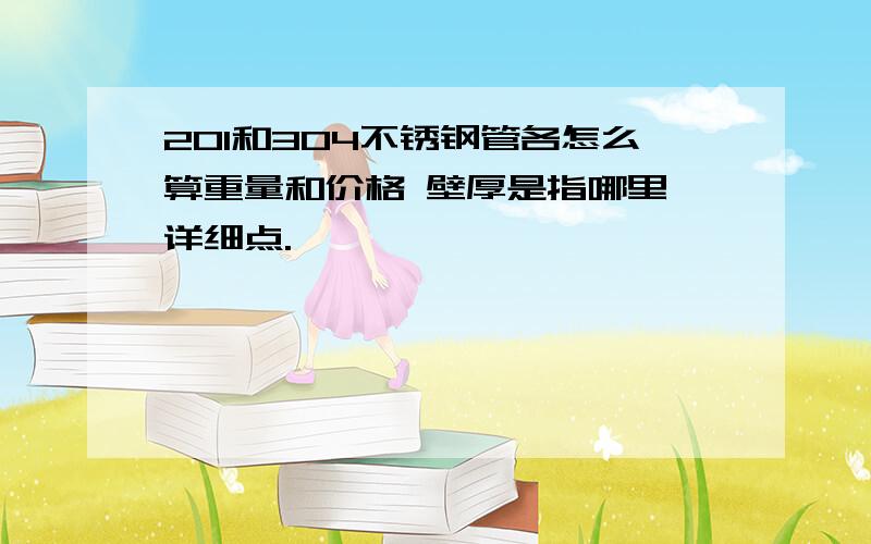 201和304不锈钢管各怎么算重量和价格 壁厚是指哪里,详细点.