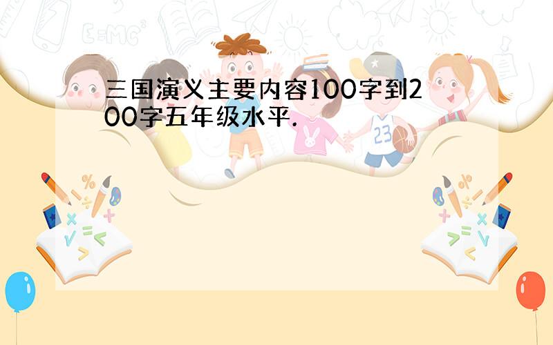 三国演义主要内容100字到200字五年级水平.