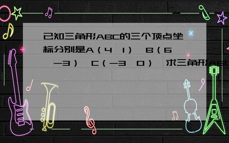 已知三角形ABC的三个顶点坐标分别是A（4,1）,B（6,-3）,C（-3,0）,求三角形ABC外接圆的方程