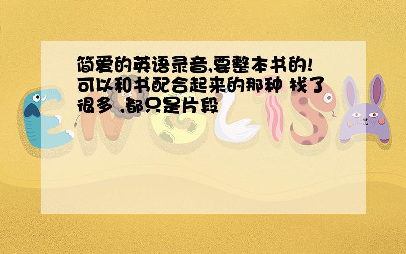 简爱的英语录音,要整本书的!可以和书配合起来的那种 找了很多 ,都只是片段