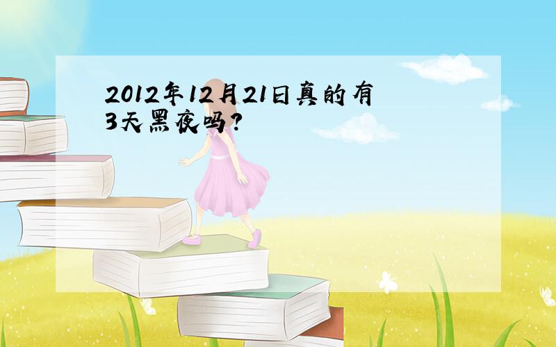 2012年12月21日真的有3天黑夜吗?