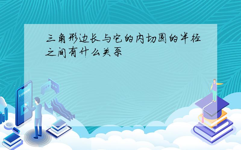 三角形边长与它的内切圆的半径之间有什么关系