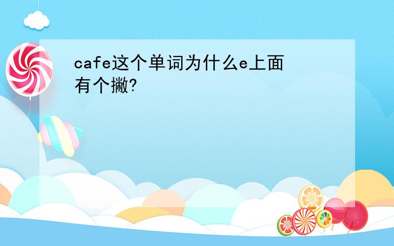 cafe这个单词为什么e上面有个撇?