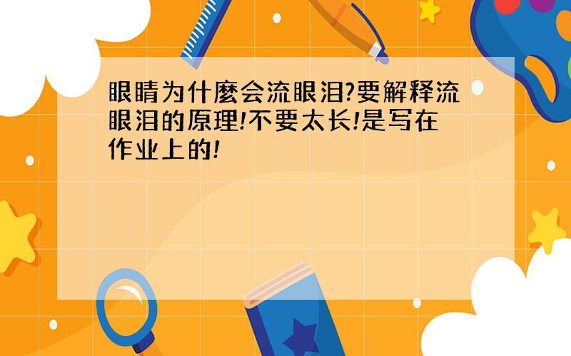 眼睛为什麼会流眼泪?要解释流眼泪的原理!不要太长!是写在作业上的!