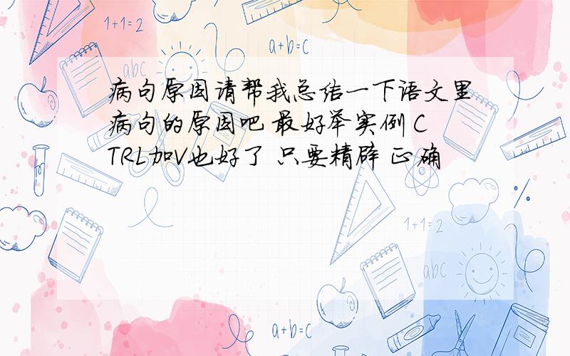 病句原因请帮我总结一下语文里病句的原因吧 最好举实例 CTRL加V也好了 只要精辟 正确