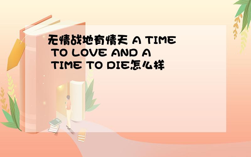 无情战地有情天 A TIME TO LOVE AND A TIME TO DIE怎么样