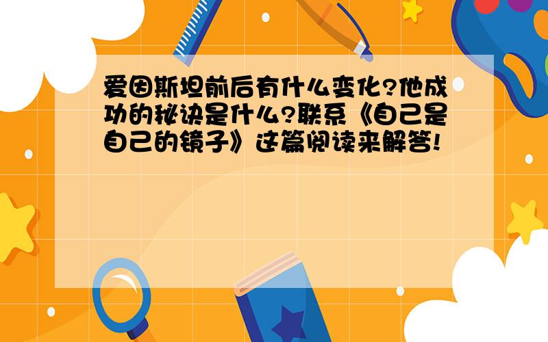 爱因斯坦前后有什么变化?他成功的秘诀是什么?联系《自己是自己的镜子》这篇阅读来解答!