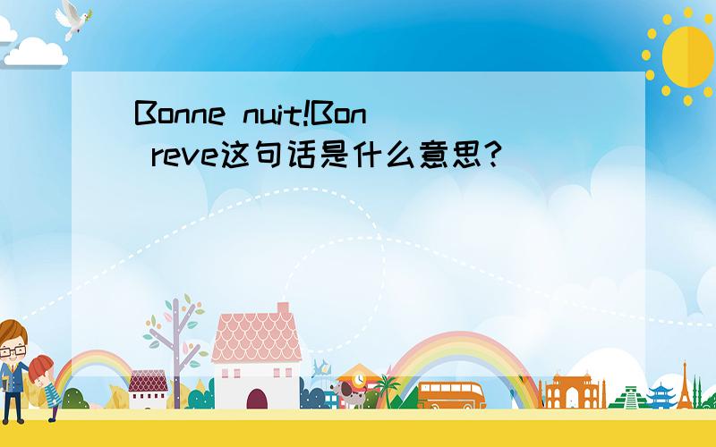 Bonne nuit!Bon reve这句话是什么意思?