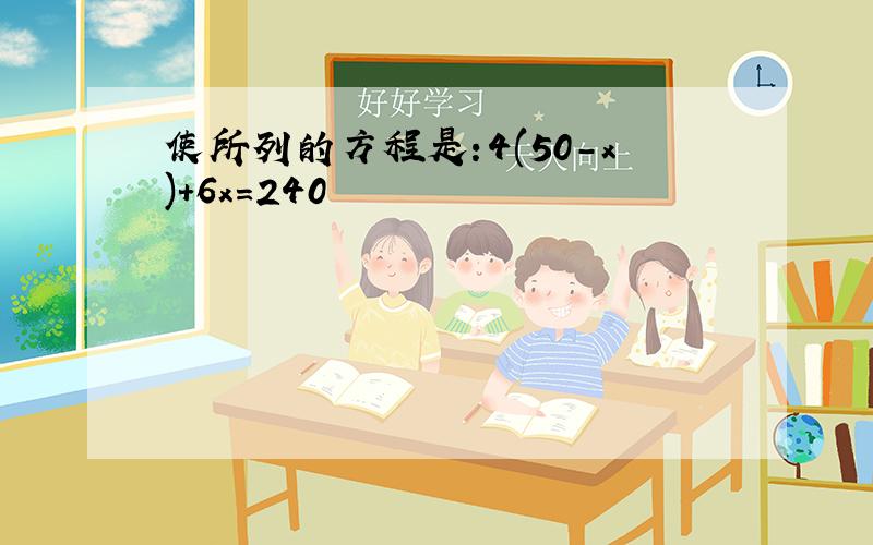 使所列的方程是:4(50-x)+6x=240