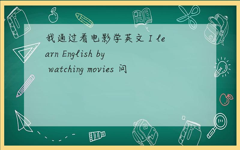 我通过看电影学英文 I learn English by watching movies 问