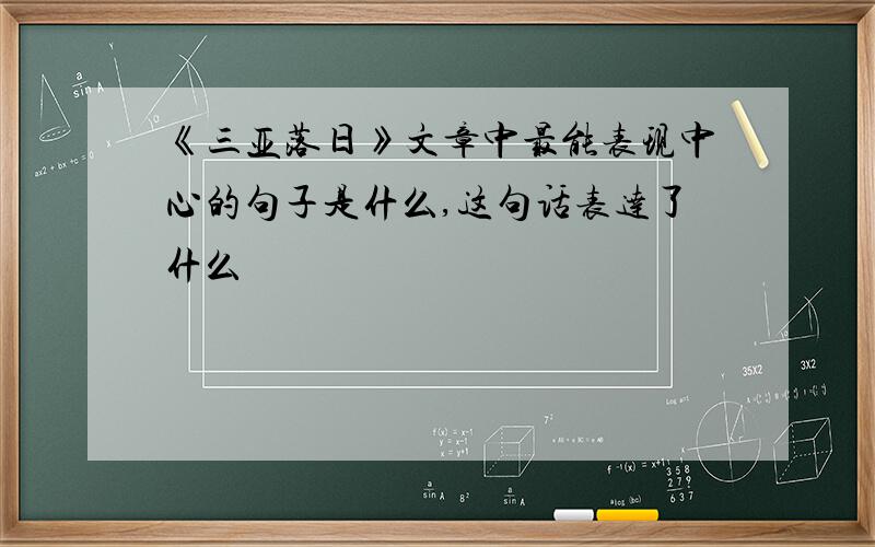 《三亚落日》文章中最能表现中心的句子是什么,这句话表达了什么