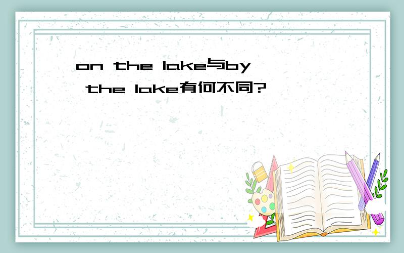 on the lake与by the lake有何不同?