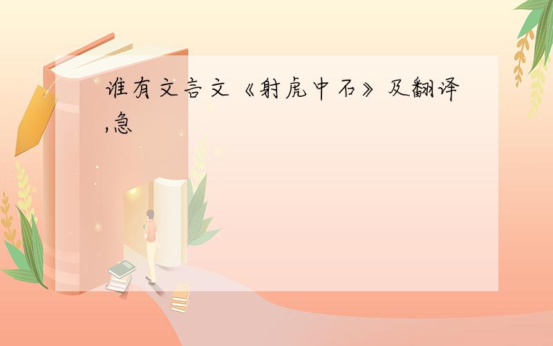 谁有文言文《射虎中石》及翻译,急