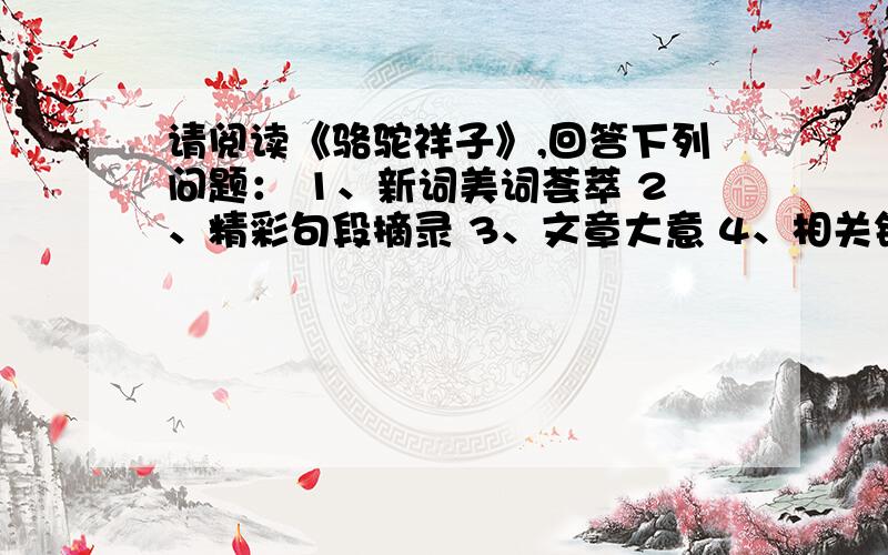 请阅读《骆驼祥子》,回答下列问题： 1、新词美词荟萃 2、精彩句段摘录 3、文章大意 4、相关链接 5、家长