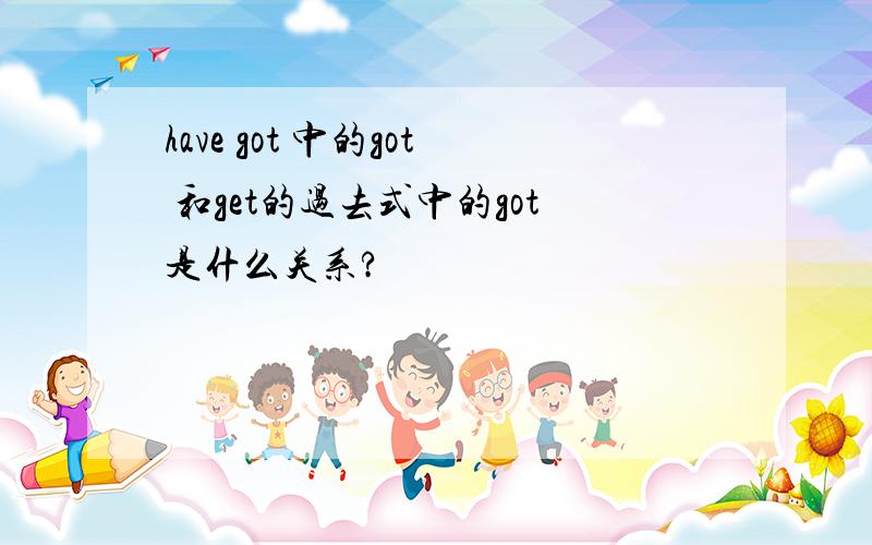 have got 中的got 和get的过去式中的got是什么关系?