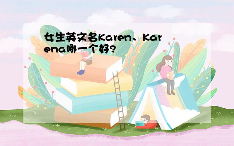 女生英文名Karen、Karena哪一个好?