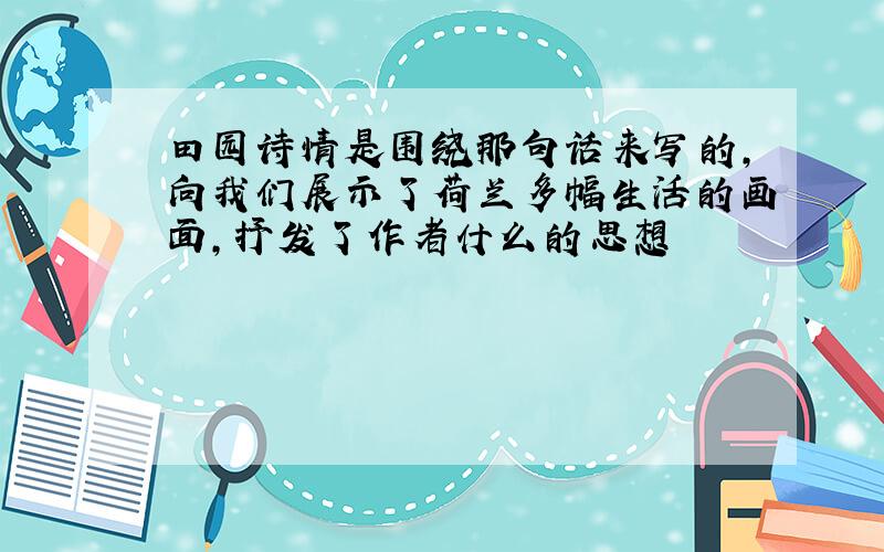 田园诗情是围绕那句话来写的,向我们展示了荷兰多幅生活的画面,抒发了作者什么的思想