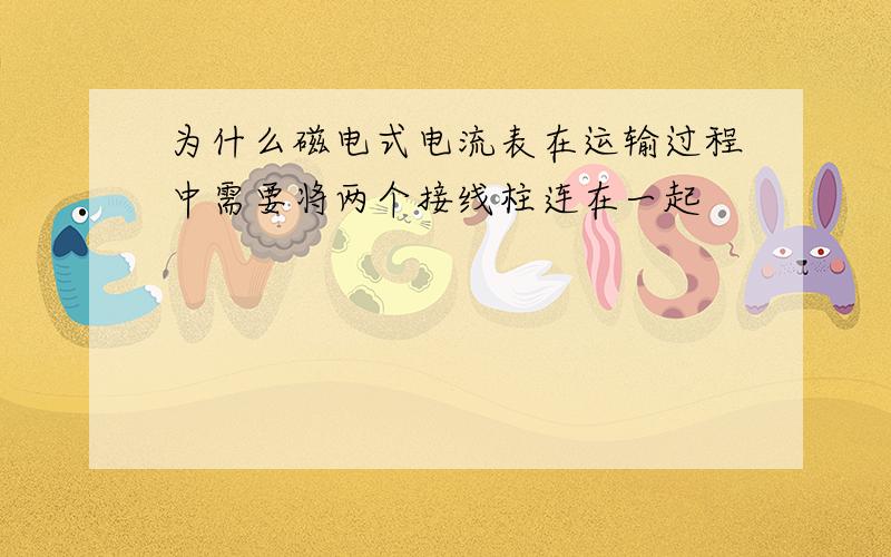 为什么磁电式电流表在运输过程中需要将两个接线柱连在一起