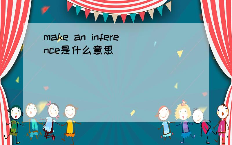 make an inference是什么意思