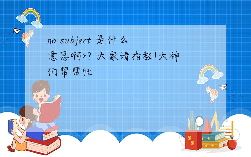 no subject 是什么意思啊>? 大家请指教!大神们帮帮忙