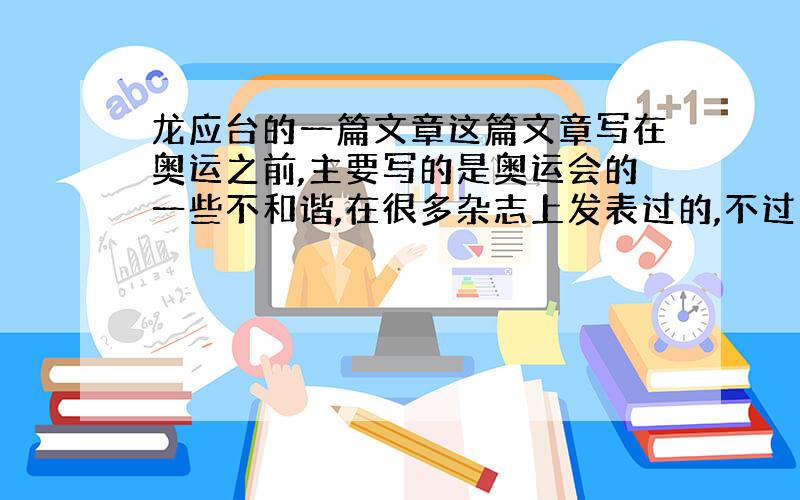 龙应台的一篇文章这篇文章写在奥运之前,主要写的是奥运会的一些不和谐,在很多杂志上发表过的,不过我忘了叫什么名字.希望知道