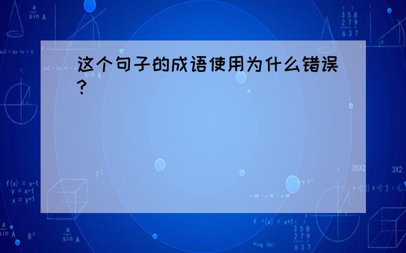 这个句子的成语使用为什么错误?