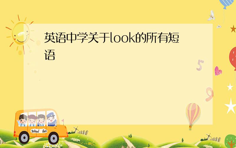 英语中学关于look的所有短语