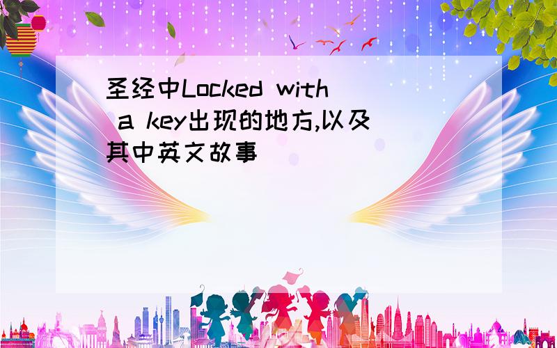 圣经中Locked with a key出现的地方,以及其中英文故事