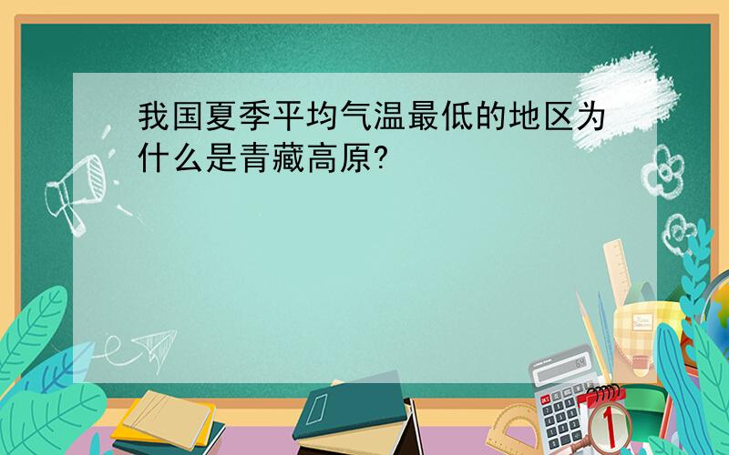 我国夏季平均气温最低的地区为什么是青藏高原?