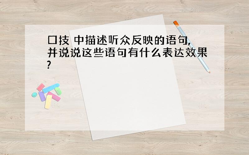 口技 中描述听众反映的语句,并说说这些语句有什么表达效果?