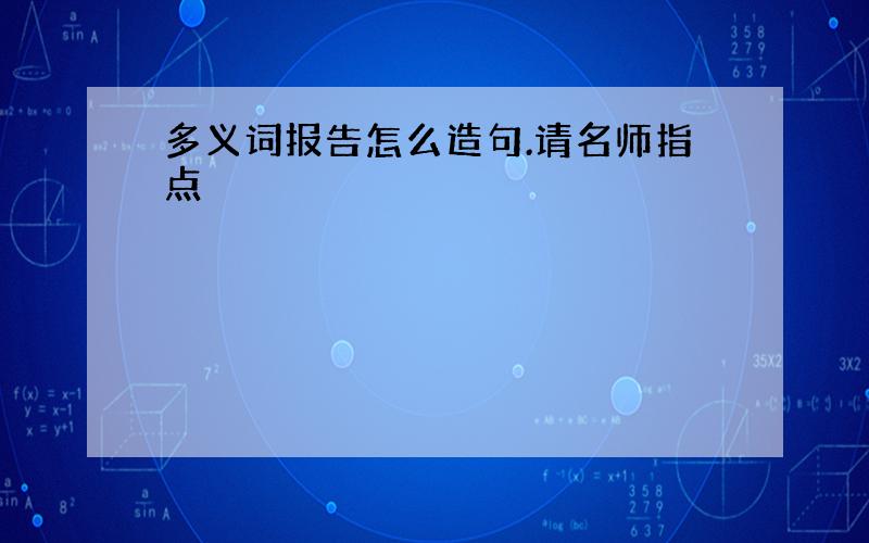 多义词报告怎么造句.请名师指点