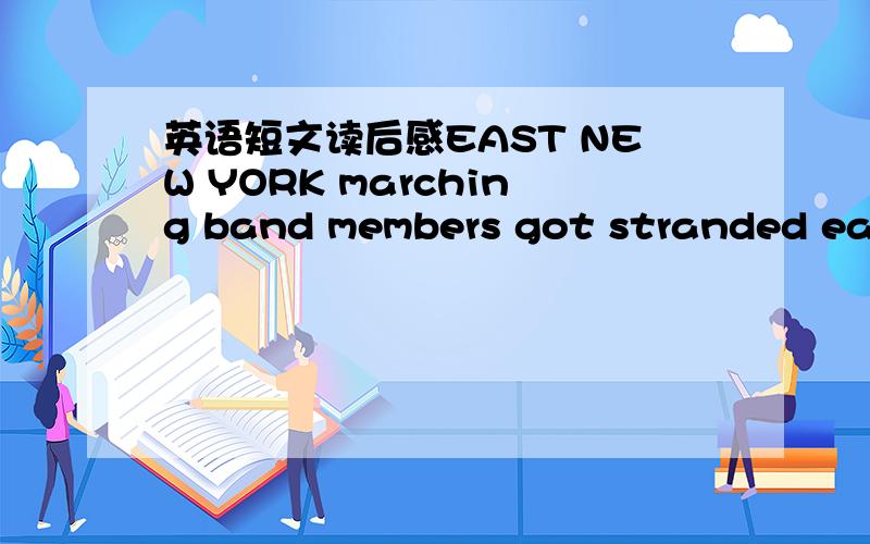 英语短文读后感EAST NEW YORK marching band members got stranded earl