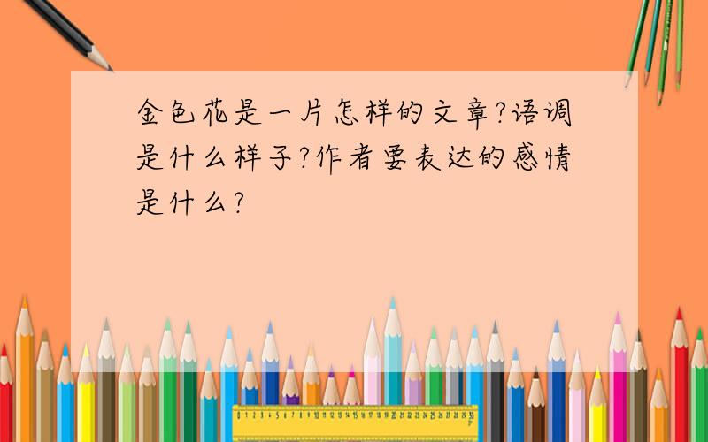 金色花是一片怎样的文章?语调是什么样子?作者要表达的感情是什么?