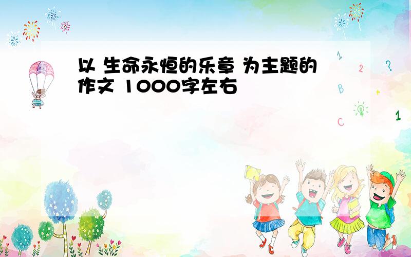 以 生命永恒的乐章 为主题的作文 1000字左右