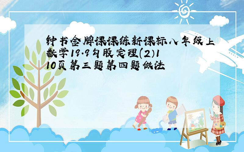 钟书金牌课课练新课标八年级上数学19.9勾股定理(2）110页第三题第四题做法