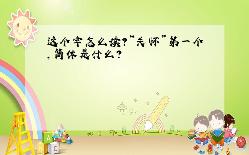 这个字怎么读?“关怀”第一个,简体是什么?