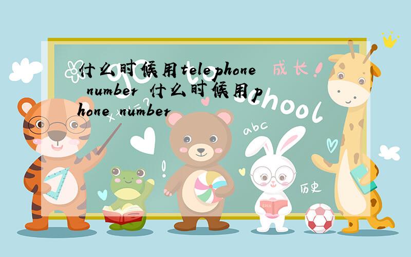 什么时候用telephone number 什么时候用phone number