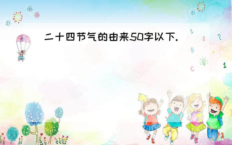 二十四节气的由来50字以下.