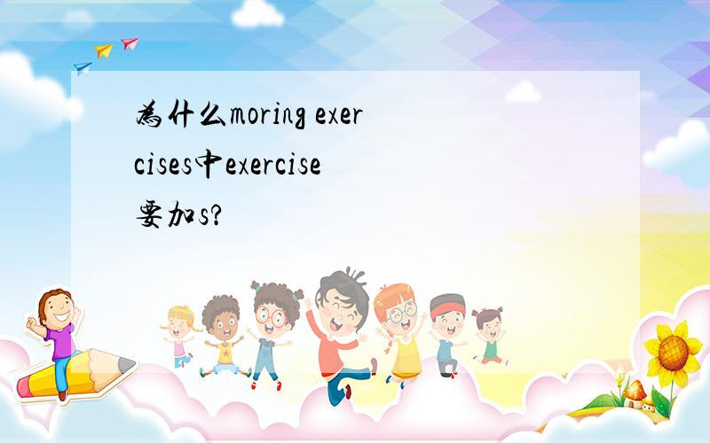 为什么moring exercises中exercise要加s?