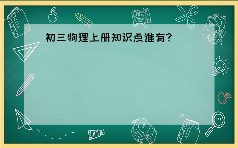 初三物理上册知识点谁有?