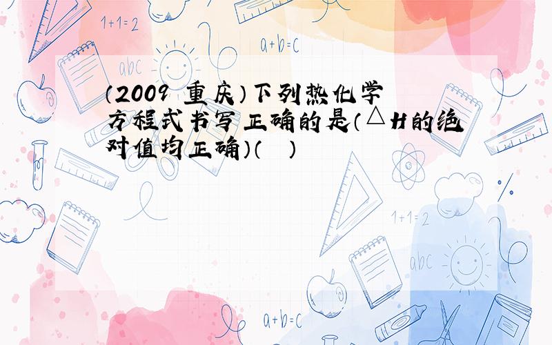 （2009•重庆）下列热化学方程式书写正确的是（△H的绝对值均正确）（　　）