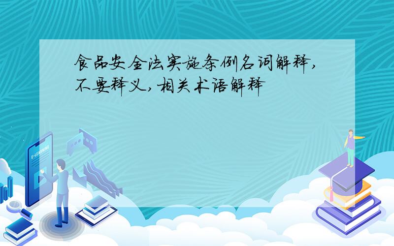 食品安全法实施条例名词解释,不要释义,相关术语解释